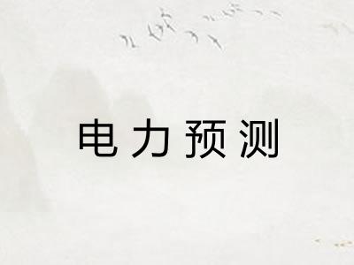 电力预测