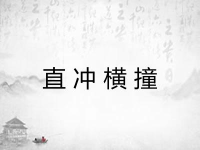 直冲横撞