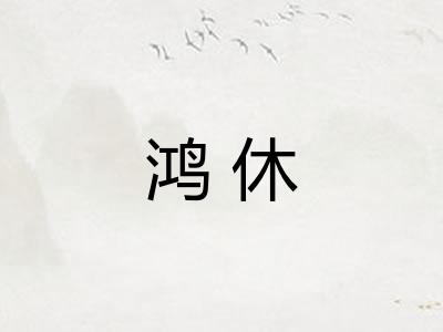 鸿休