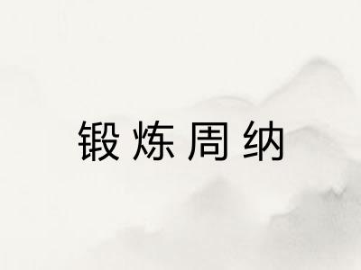锻炼周纳