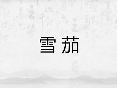 雪茄