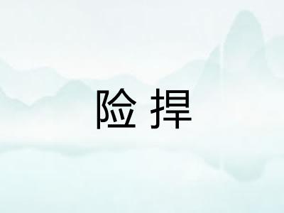 险捍