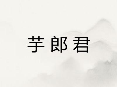 芋郎君
