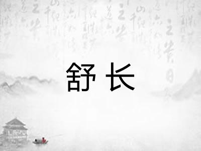 舒长