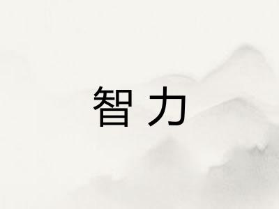 智力