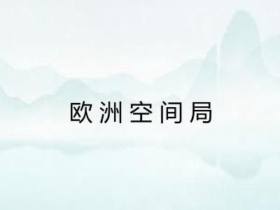 欧洲空间局