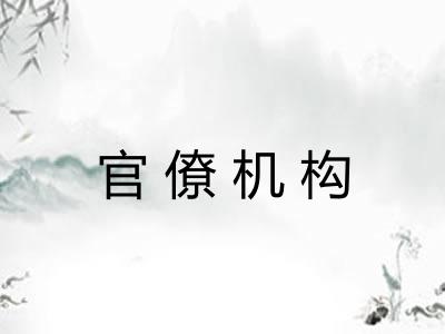 官僚机构