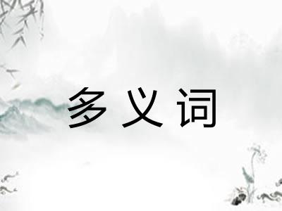 多义词