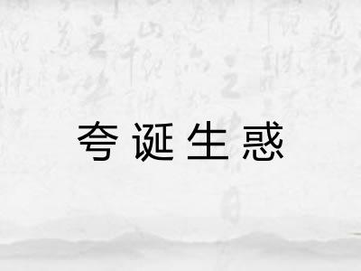 夸诞生惑