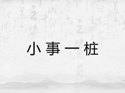 小事一桩 小事一桩