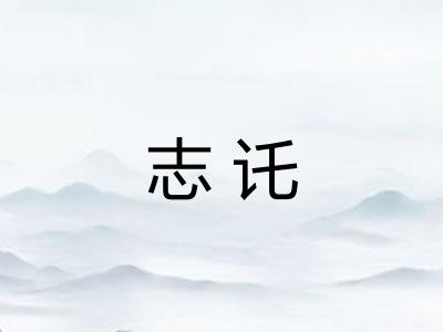 志讬