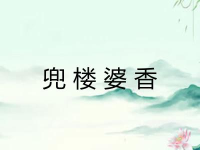 兜楼婆香
