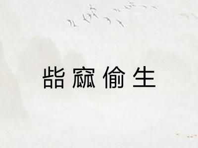 啙窳偷生
