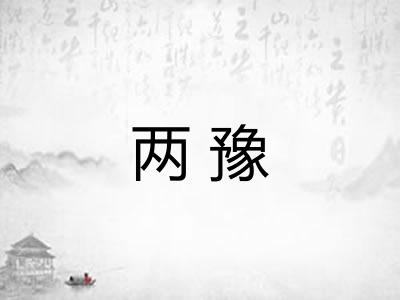 两豫 两豫