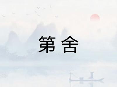 第舍