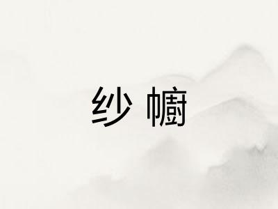 纱幮