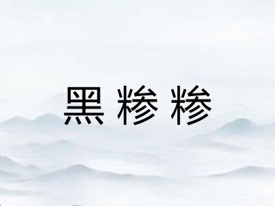 黑糁糁