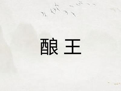 酿王 酿王