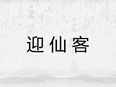 迎仙客