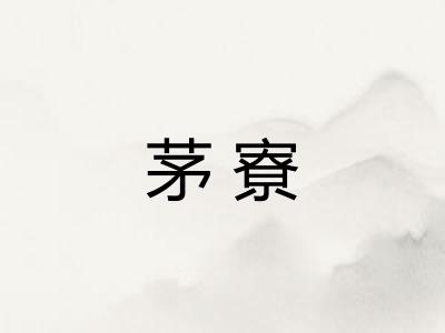 茅寮