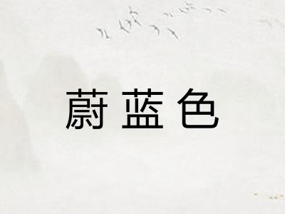 蔚蓝色