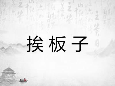 挨板子