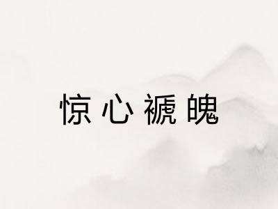 惊心褫魄