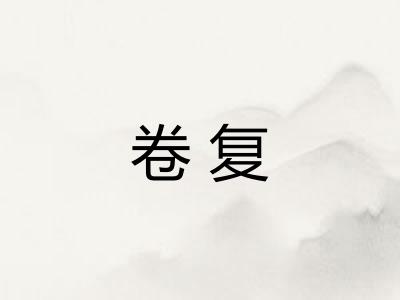 卷复