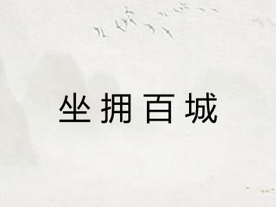 坐拥百城 坐拥百城