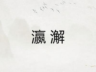 瀛澥