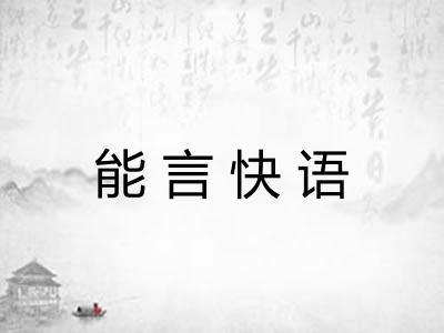 能言快语
