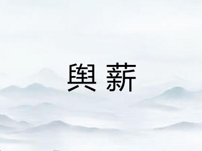 舆薪