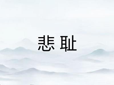 悲耻