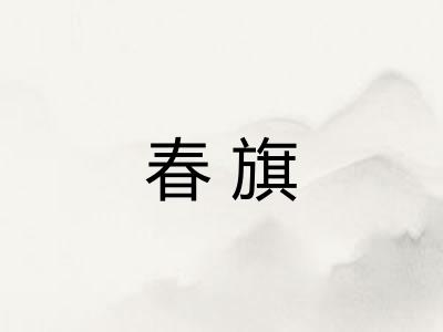 春旗