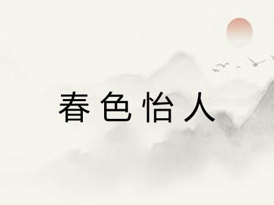 春色怡人 春色怡人