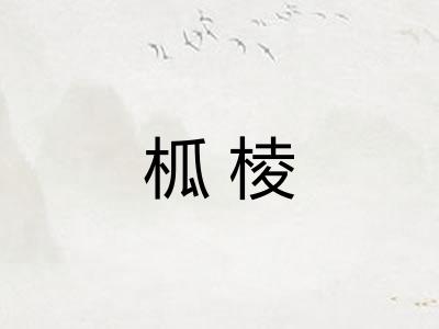 柧棱