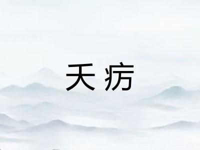 夭疠