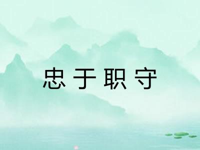 忠于职守 忠于职守