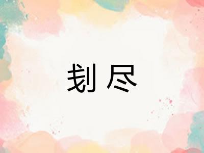刬尽