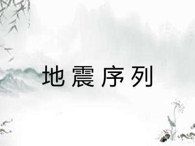 地震序列