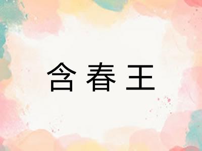 含春王 含春王