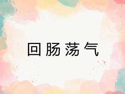 回肠荡气