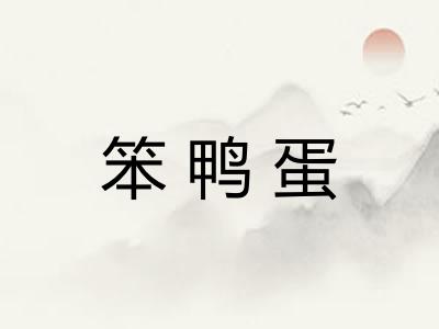 笨鸭蛋