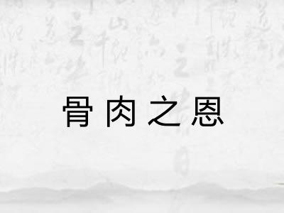 骨肉之恩
