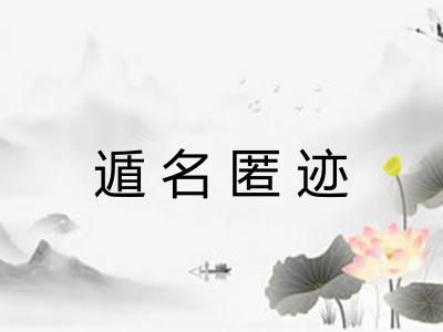 遁名匿迹