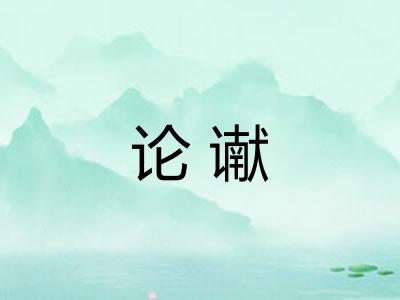 论谳 论谳