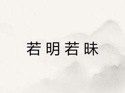 若明若昧 若明若昧
