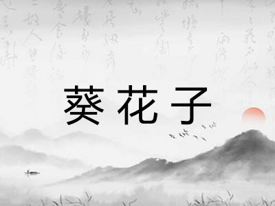 葵花子 葵花子