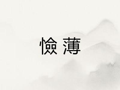 憸薄
