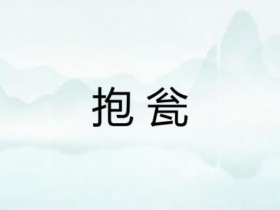 抱瓮